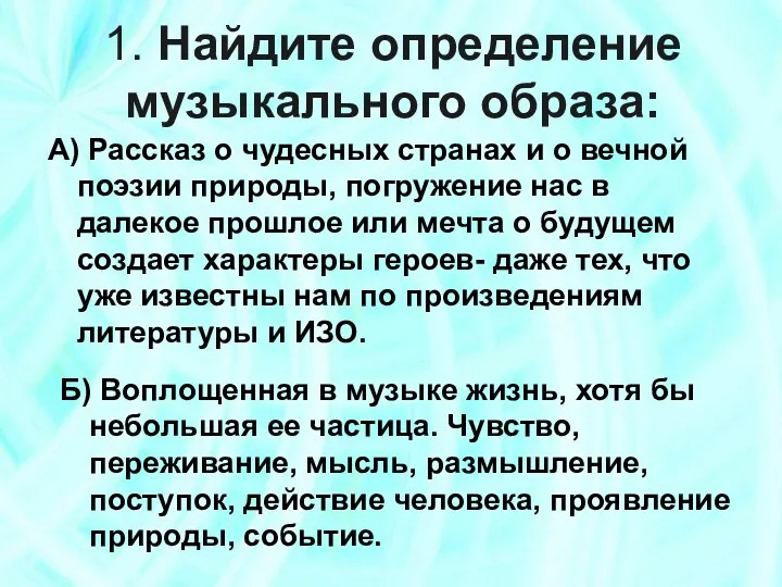 1. Найдите определение музыкального образа: А) Рассказ о чудесных странах