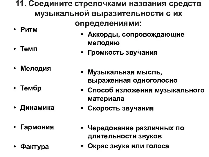 11. Соедините стрелочками названия средств музыкальной выразительности с их определениями: