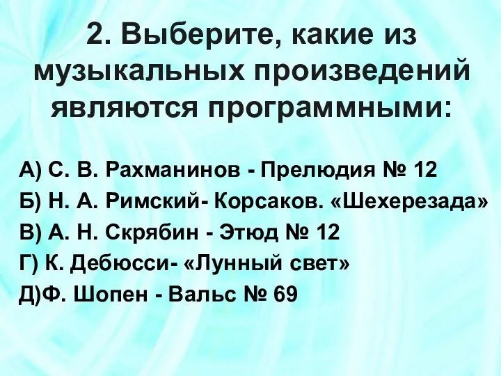 2. Выберите, какие из музыкальных произведений являются программными: А) С.