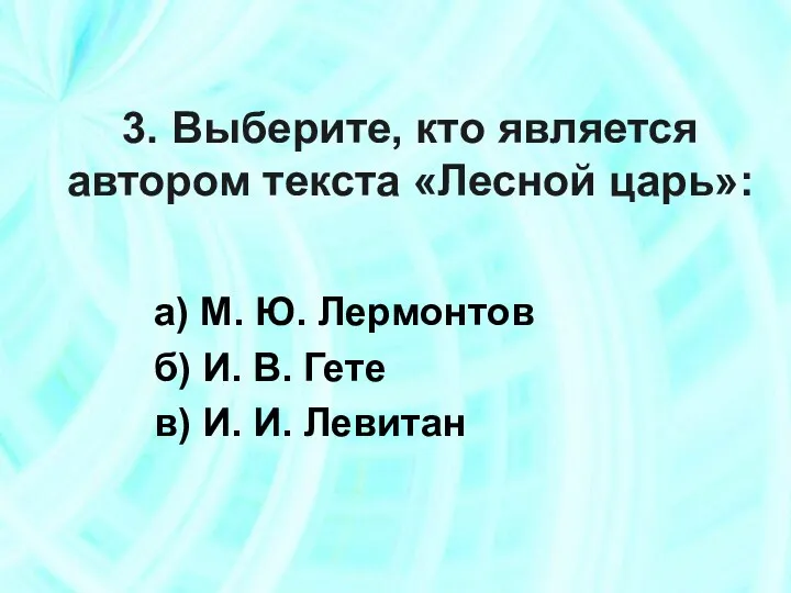 3. Выберите, кто является автором текста «Лесной царь»: а) М.