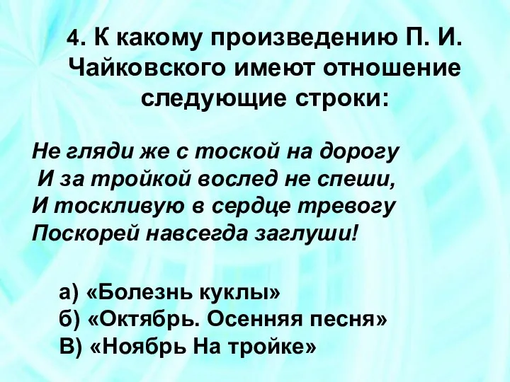 4. К какому произведению П. И. Чайковского имеют отношение следующие