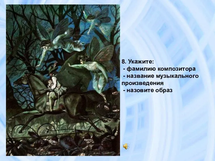 8. Укажите: - фамилию композитора - название музыкального произведения - назовите образ