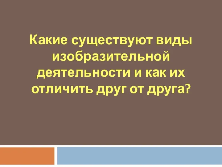 Какие существуют виды изобразительной деятельности и как их отличить друг от друга?