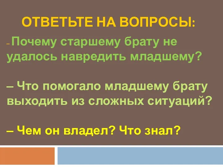 ОТВЕТЬТЕ НА ВОПРОСЫ: – Почему старшему брату не удалось навредить