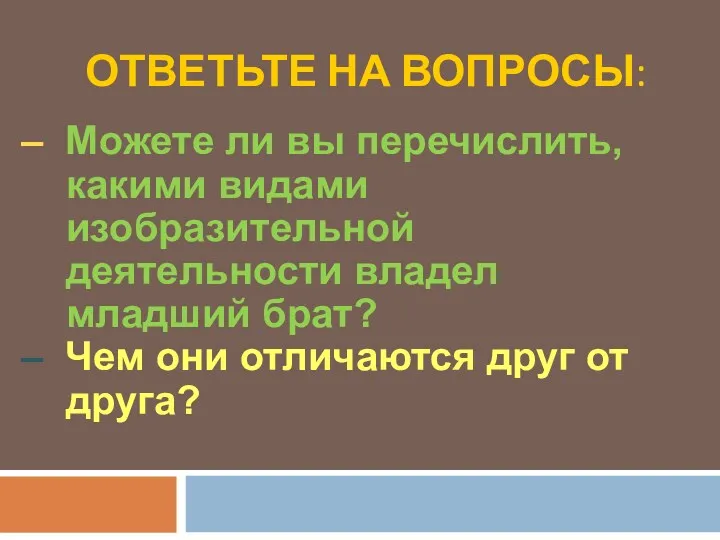 ОТВЕТЬТЕ НА ВОПРОСЫ: – Можете ли вы перечислить, какими видами