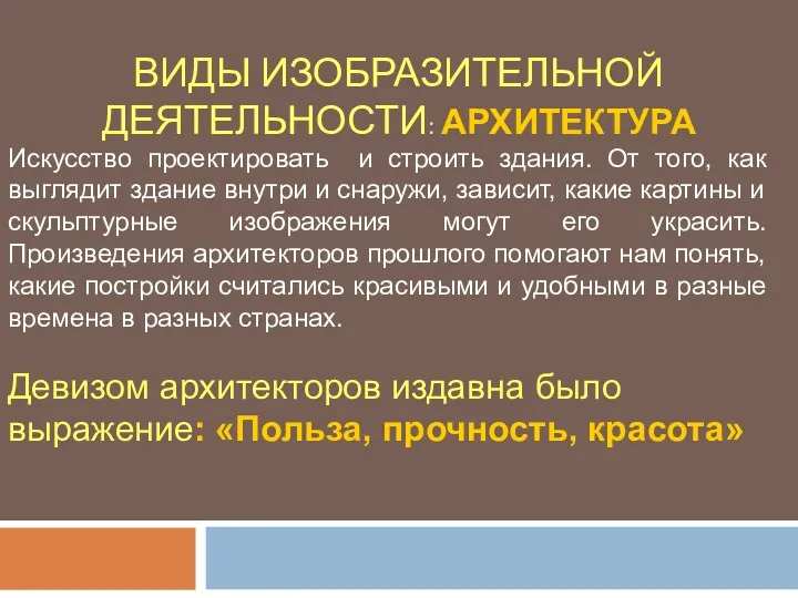 ВИДЫ ИЗОБРАЗИТЕЛЬНОЙ ДЕЯТЕЛЬНОСТИ: АРХИТЕКТУРА Искусство проектировать и строить здания. От