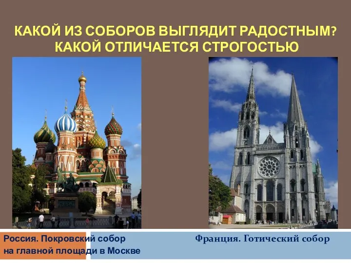 КАКОЙ ИЗ СОБОРОВ ВЫГЛЯДИТ РАДОСТНЫМ? КАКОЙ ОТЛИЧАЕТСЯ СТРОГОСТЬЮ Россия. Покровский