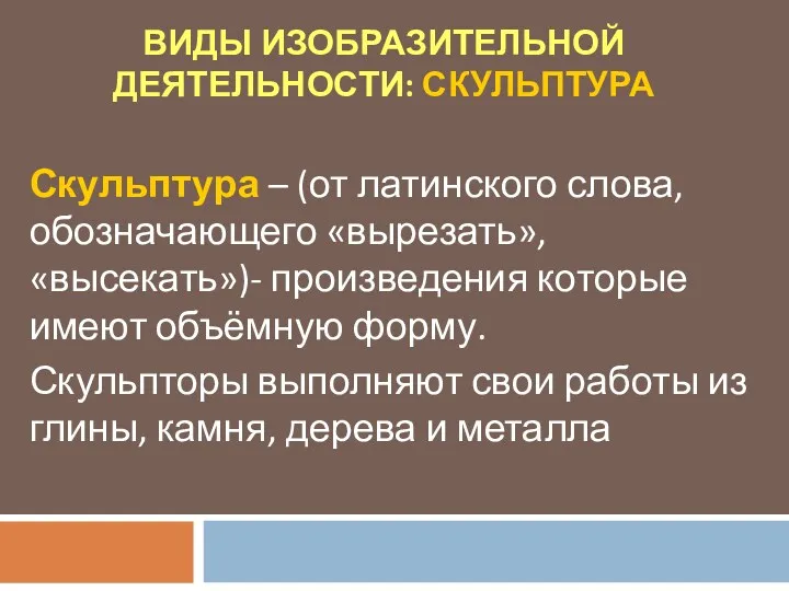 ВИДЫ ИЗОБРАЗИТЕЛЬНОЙ ДЕЯТЕЛЬНОСТИ: СКУЛЬПТУРА Скульптура – (от латинского слова, обозначающего