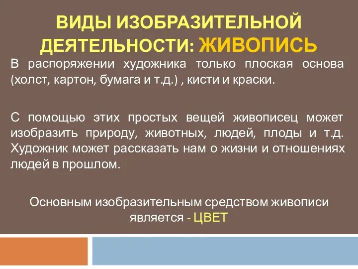 ВИДЫ ИЗОБРАЗИТЕЛЬНОЙ ДЕЯТЕЛЬНОСТИ: ЖИВОПИСЬ В распоряжении художника только плоская основа