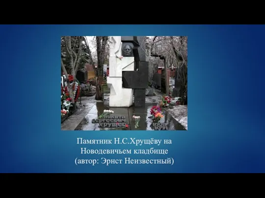 Памятник Н.С.Хрущёву на Новодевичьем кладбище (автор: Эрнст Неизвестный)
