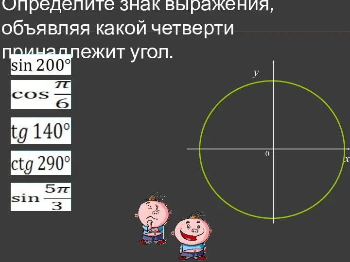 Определите знак выражения, объявляя какой четверти принадлежит угол. 0 x y ;