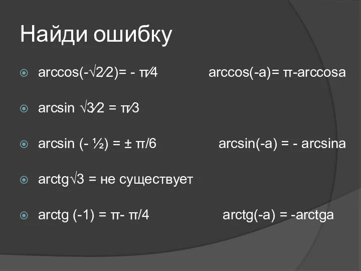 Найди ошибку arccos(-√2⁄2)= - π⁄4 arccos(-a)= π-arccosa arcsin √3⁄2 = π⁄3 arcsin (-