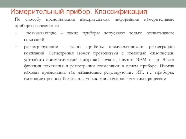 Измерительный прибор. Классификация По способу представления измерительной информации измерительные приборы