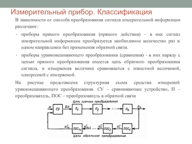 Измерительный прибор. Классификация В зависимости от способа преобразования сигнала измерительной