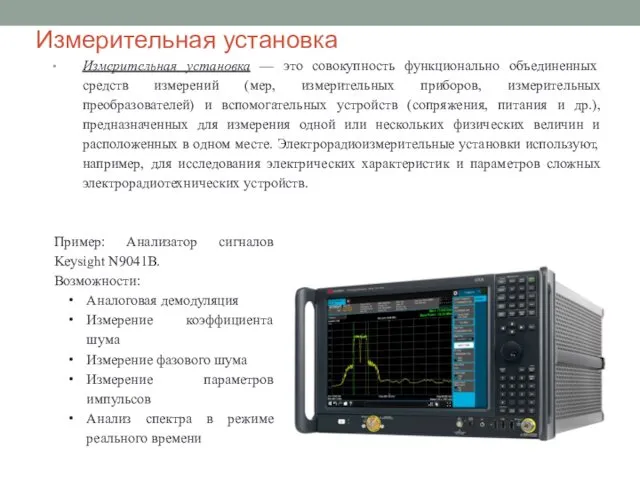 Измерительная установка Измерительная установка — это совокупность функционально объединенных средств