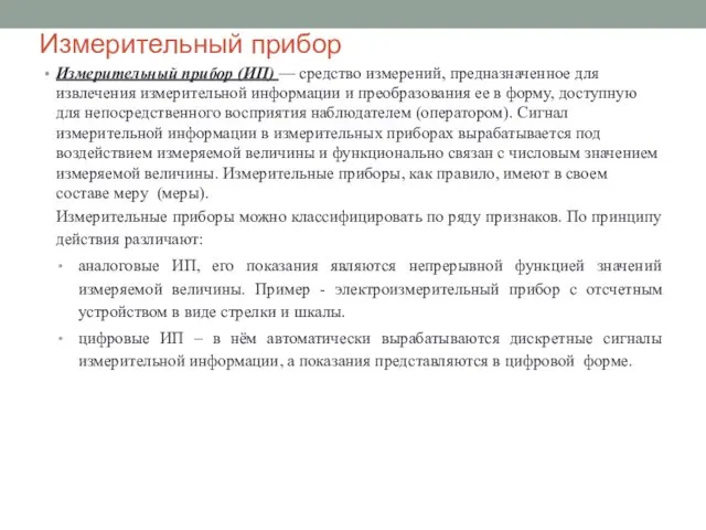 Измерительный прибор Измерительный прибор (ИП) — средство измерений, предназначенное для