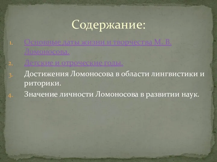 Основные даты жизни и творчества М. В. Ломоносова. Детские и