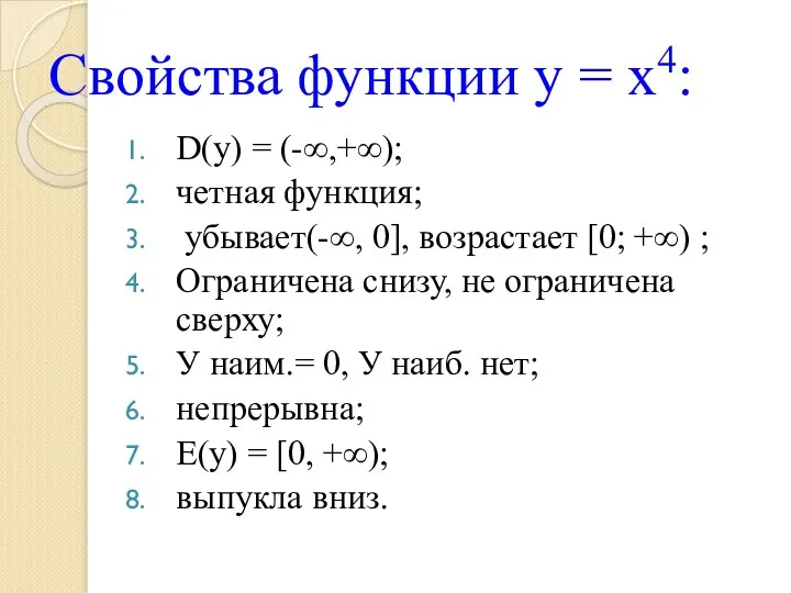 Свойства функции у = х4: D(у) = (-∞,+∞); четная функция;