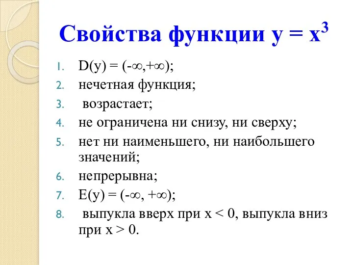 Свойства функции у = х3 D(у) = (-∞,+∞); нечетная функция;