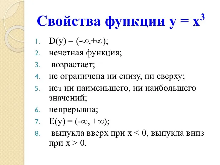 Свойства функции у = х3 D(у) = (-∞,+∞); нечетная функция; возрастает; не ограничена