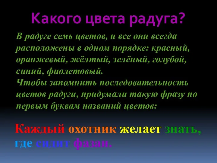 Какого цвета радуга? В радуге семь цветов, и все они