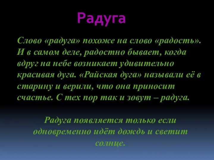 Радуга Слово «радуга» похоже на слово «радость». И в самом