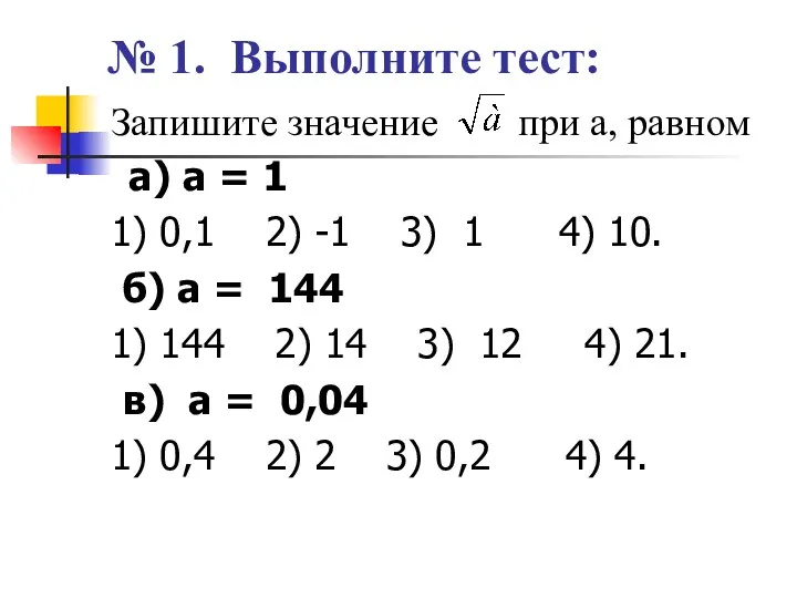 № 1. Выполните тест: Запишите значение при а, равном а) а = 1