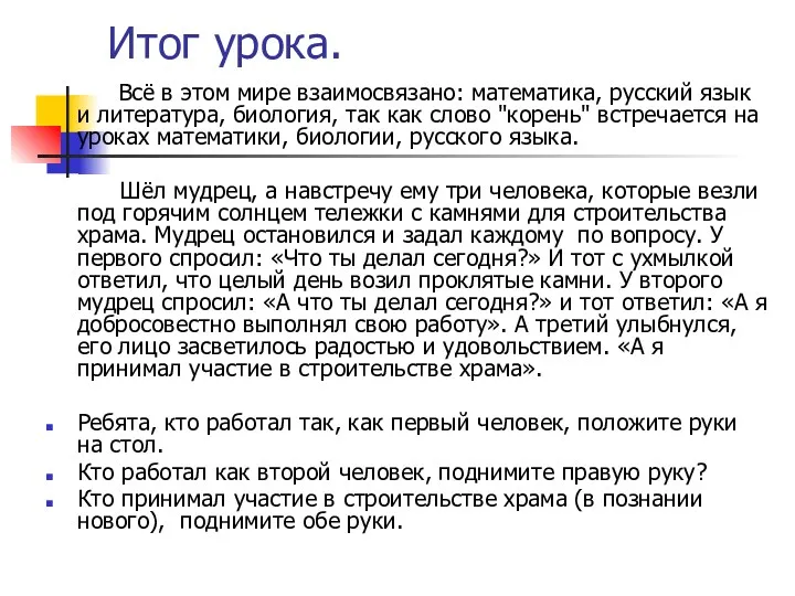 Итог урока. Всё в этом мире взаимосвязано: математика, русский язык и литература, биология,