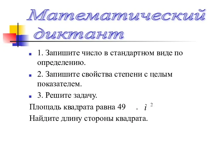 Математический диктант 1. Запишите число в стандартном виде по определению.