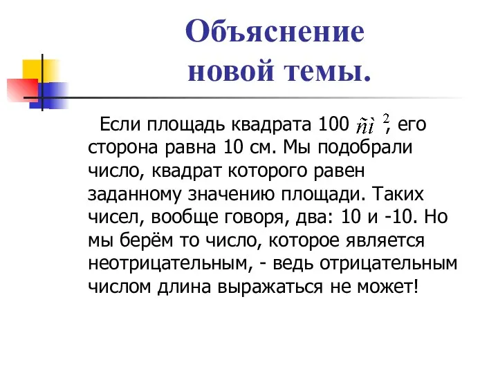 Объяснение новой темы. Если площадь квадрата 100 , его сторона равна 10 см.