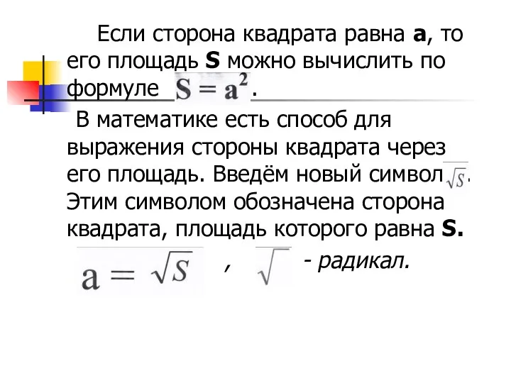 Если сторона квадрата равна a, то его площадь S можно вычислить по формуле