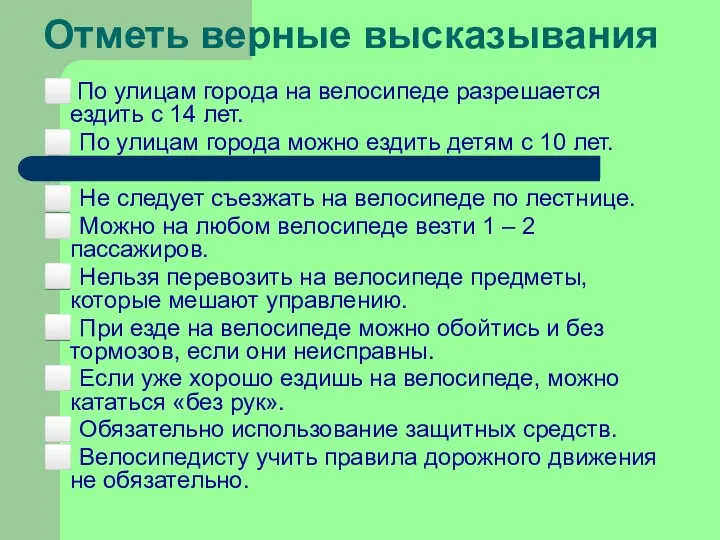 Отметь верные высказывания ⬜ По улицам города на велосипеде разрешается