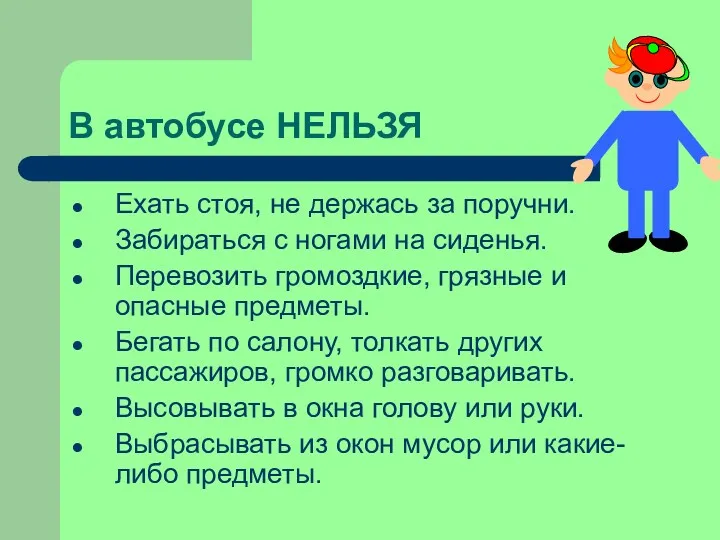 В автобусе НЕЛЬЗЯ Ехать стоя, не держась за поручни. Забираться