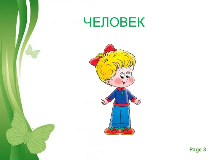 ЧЕЛОВЕК