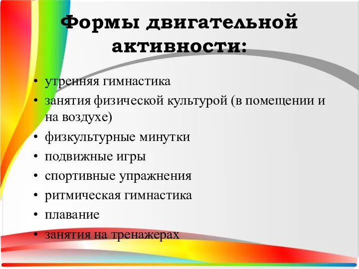 Формы двигательной активности: утренняя гимнастика занятия физической культурой (в помещении