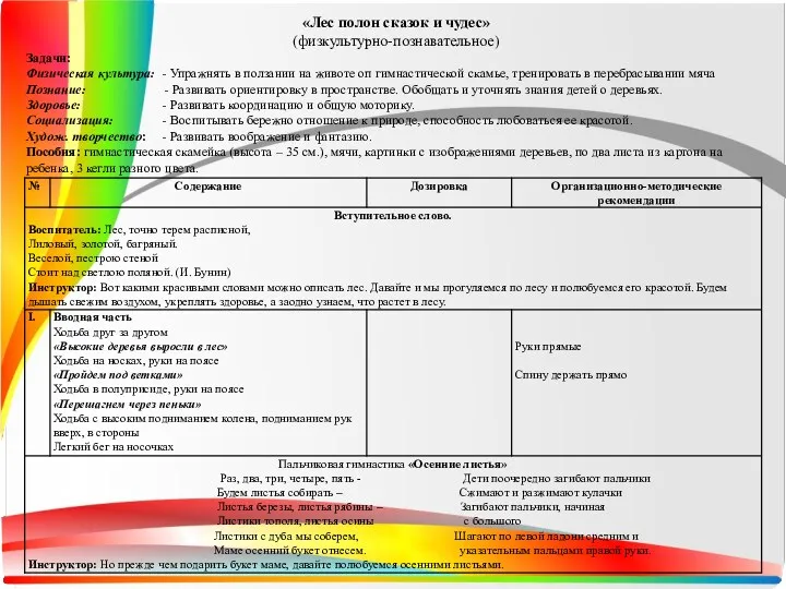 «Лес полон сказок и чудес» (физкультурно-познавательное) Задачи: Физическая культура: - Упражнять в ползании