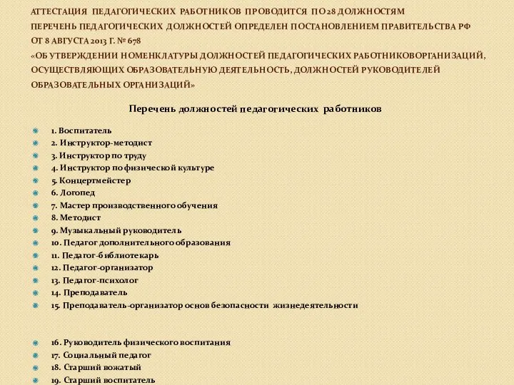 Аттестация педагогических работников проводится по 28 должностям Перечень педагогических должностей