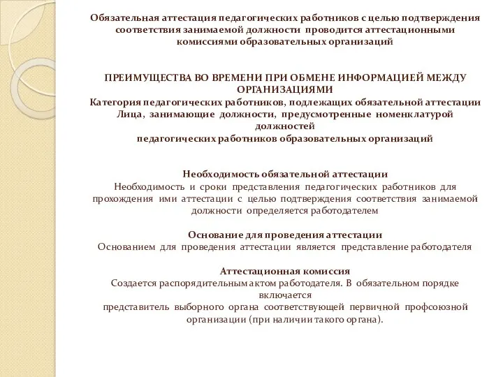 Обязательная аттестация педагогических работников с целью подтверждения соответствия занимаемой должности