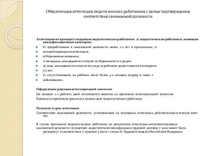 Обязательная аттестация педагогических работников с целью подтверждения соответствия занимаемой должности