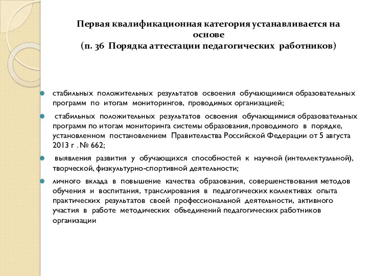 Первая квалификационная категория устанавливается на основе (п. 36 Порядка аттестации