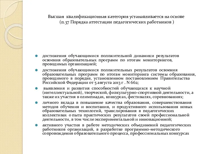 Высшая квалификационная категория устанавливается на основе (п.37 Порядка аттестации педагогических