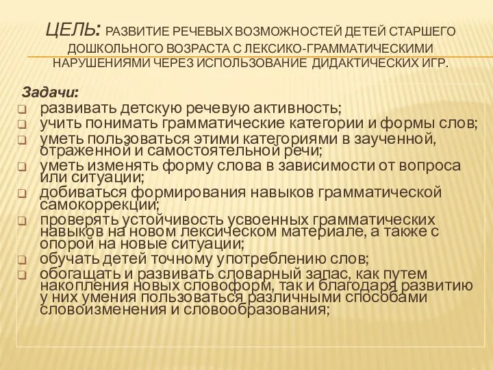 Цель: развитие речевых возможностей детей старшего дошкольного возраста с лексико-грамматическими