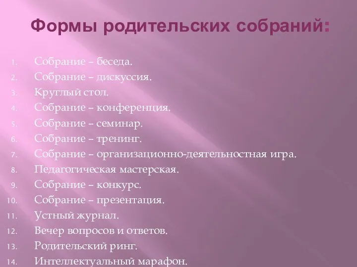 Формы родительских собраний: Собрание – беседа. Собрание – дискуссия. Круглый