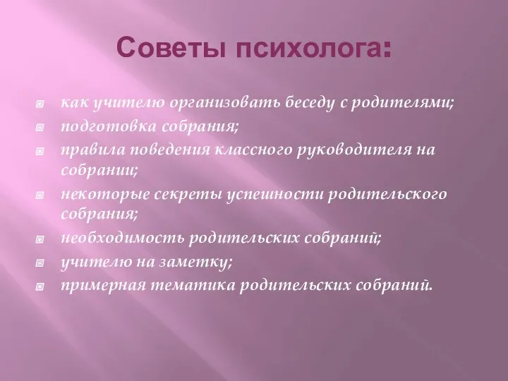 Советы психолога: как учителю организовать беседу с родителями; подготовка собрания;