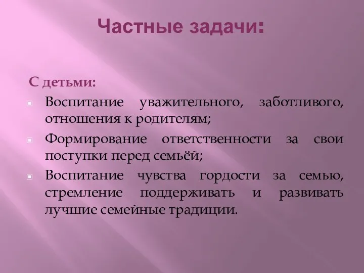 Частные задачи: С детьми: Воспитание уважительного, заботливого, отношения к родителям;