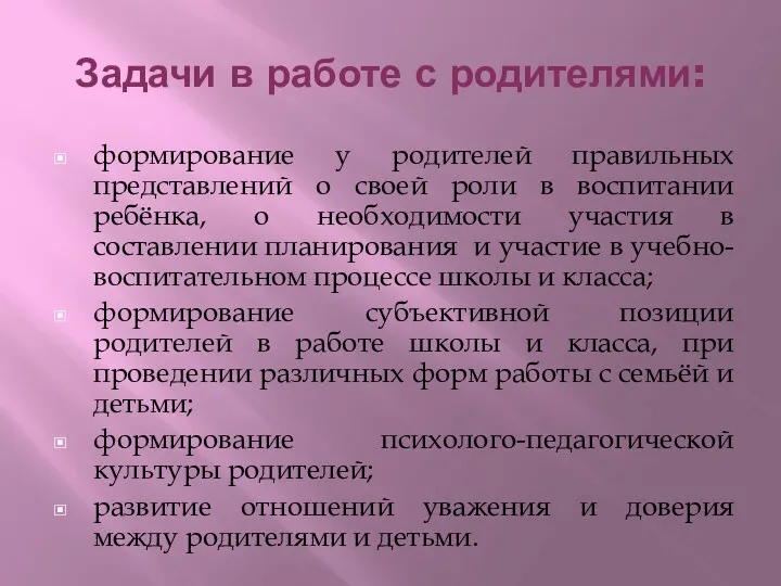 Задачи в работе с родителями: формирование у родителей правильных представлений