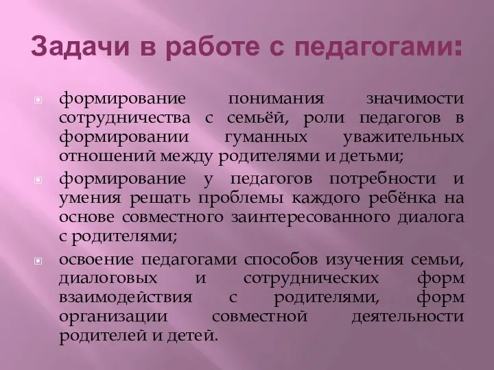 Задачи в работе с педагогами: формирование понимания значимости сотрудничества с