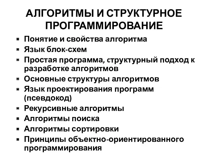 АЛГОРИТМЫ И СТРУКТУРНОЕ ПРОГРАММИРОВАНИЕ Понятие и свойства алгоритма Язык блок-схем