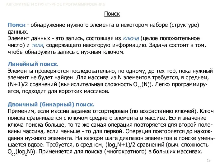 АЛГОРИТМЫ И СТРУКТУРНОЕ ПРОГРАММИРОВАНИЕ Поиск Поиск - обнаружение нужного элемента