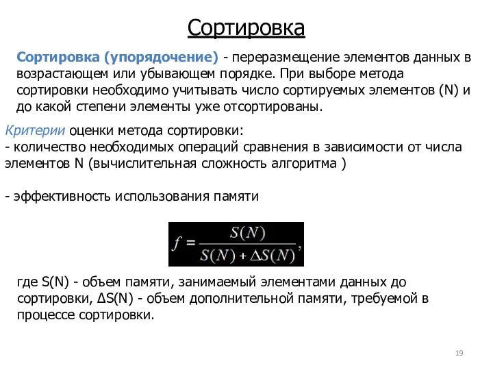 Сортировка Сортировка (упорядочение) - переразмещение элементов данных в возрастающем или